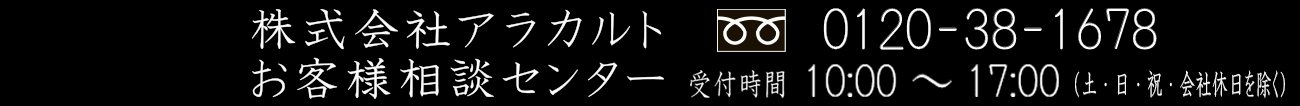 株式会社アラカルトお客様相談センター 0120-38-1678 受付時間 10:00～17:00（土・日・祝・会社休日除く）